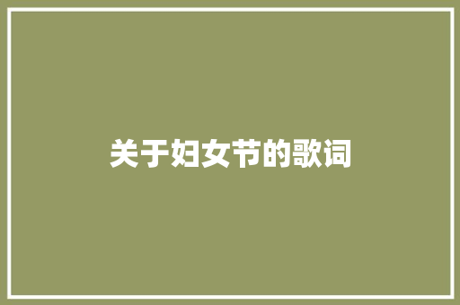 关于妇女节的歌词 写作技巧