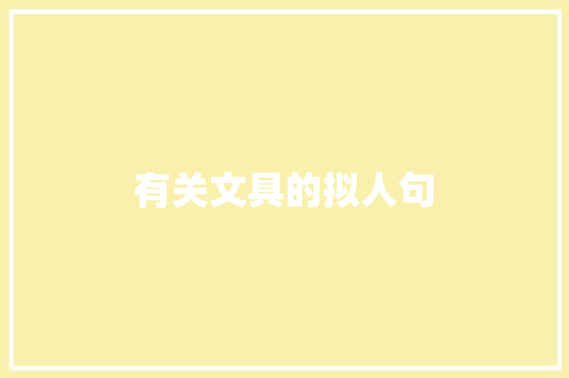 有关文具的拟人句