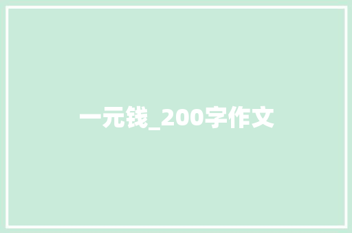 一元钱_200字作文 写作社区