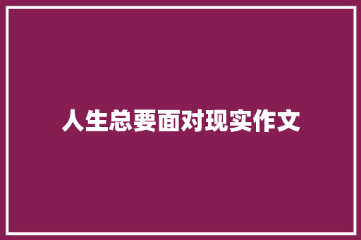 人生总要面对现实作文