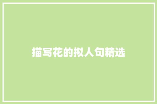 描写花的拟人句精选 简历模板