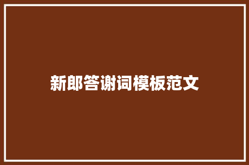 新郎答谢词模板范文 范文赏析