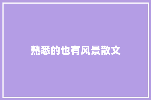 熟悉的也有风景散文
