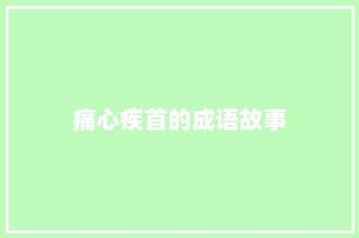 痛心疾首的成语故事