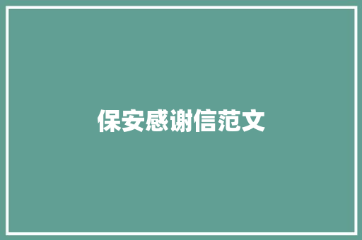 保安感谢信范文 写作社区