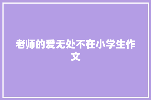 老师的爱无处不在小学生作文 词汇积累