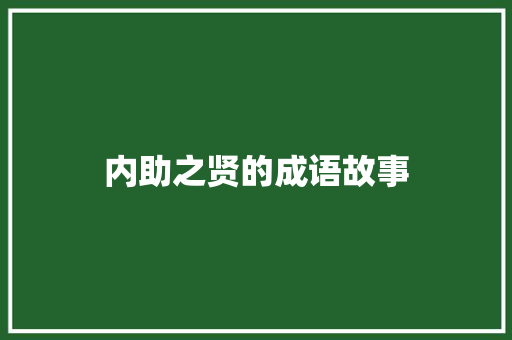 内助之贤的成语故事