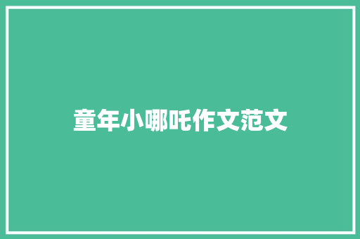 童年小哪吒作文范文
