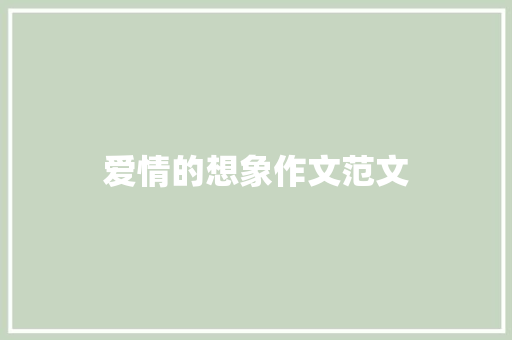 爱情的想象作文范文 诗歌创作