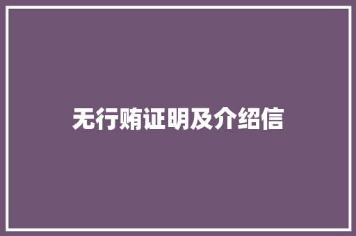 无行贿证明及介绍信 商业文案