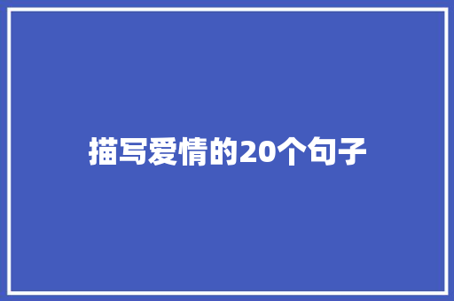 描写爱情的20个句子