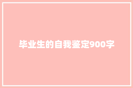 毕业生的自我鉴定900字
