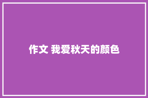 作文 我爱秋天的颜色 写作社区
