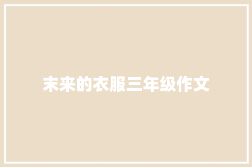 末来的衣服三年级作文 写作社区