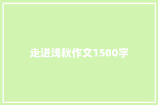 走进浅秋作文1500字 范文赏析