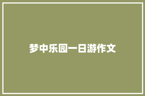 梦中乐园一日游作文