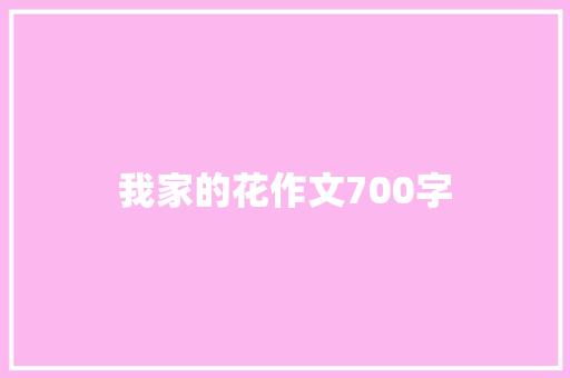 我家的花作文700字 诗歌创作
