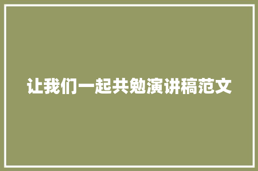 让我们一起共勉演讲稿范文 简历模板