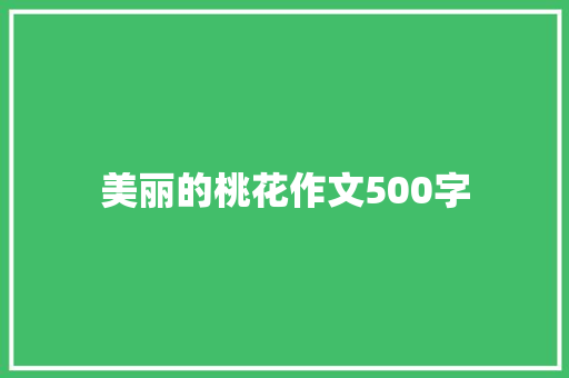 美丽的桃花作文500字 词汇积累
