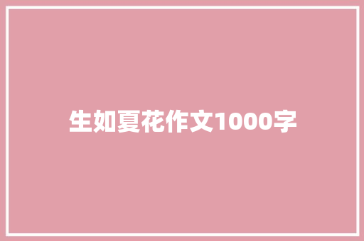 生如夏花作文1000字