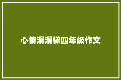 心情滑滑梯四年级作文 诗歌创作