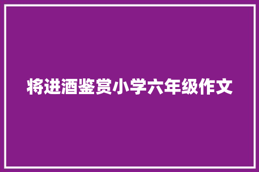 将进酒鉴赏小学六年级作文