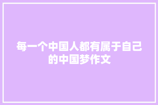 每一个中国人都有属于自己的中国梦作文