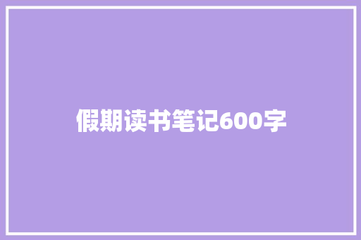 假期读书笔记600字 简历模板