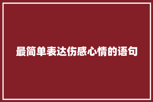 最简单表达伤感心情的语句
