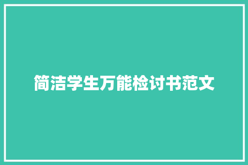 简洁学生万能检讨书范文