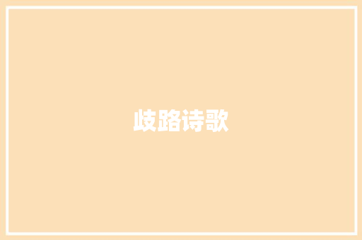歧路诗歌