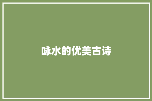 咏水的优美古诗