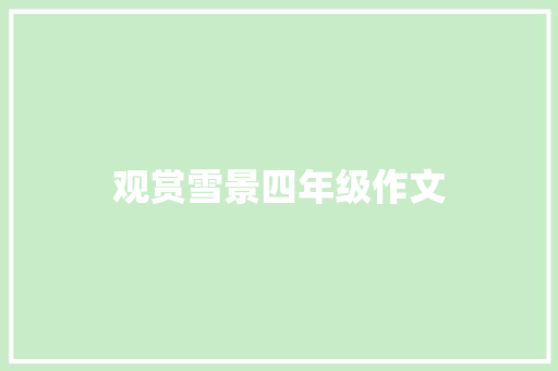 观赏雪景四年级作文
