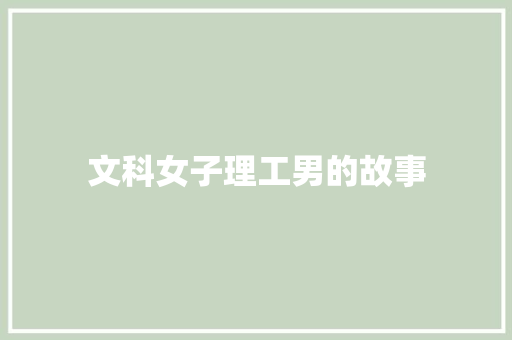 文科女子理工男的故事 词汇积累
