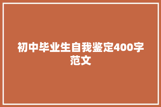 初中毕业生自我鉴定400字范文