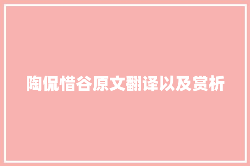 陶侃惜谷原文翻译以及赏析