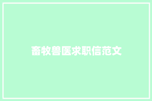 畜牧兽医求职信范文 诗歌创作