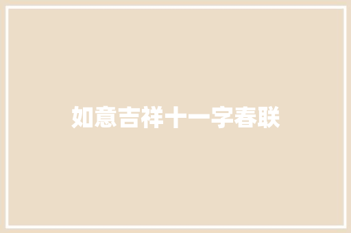 如意吉祥十一字春联 写作社区