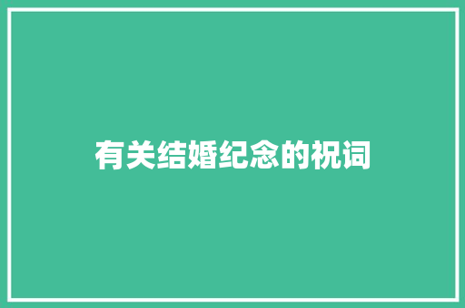 有关结婚纪念的祝词 词汇积累