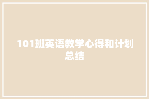 101班英语教学心得和计划总结 词汇积累