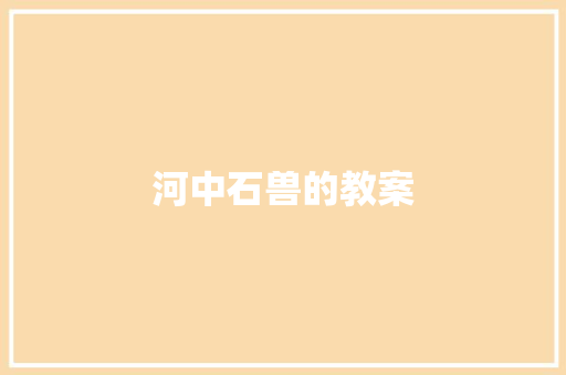 河中石兽的教案