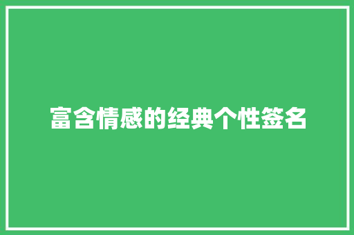 富含情感的经典个性签名
