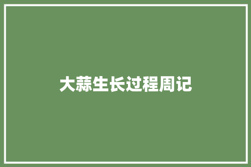 大蒜生长过程周记 诗歌创作