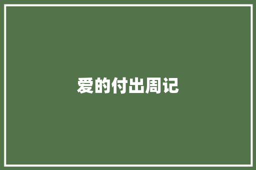 爱的付出周记