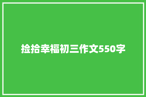 捡拾幸福初三作文550字