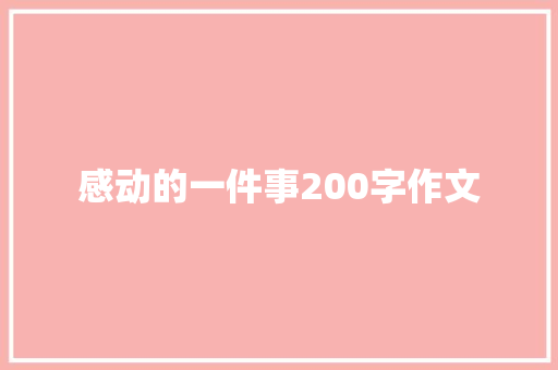 感动的一件事200字作文 简历模板