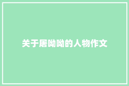 关于屠呦呦的人物作文 范文赏析