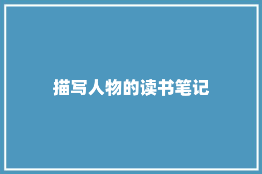 描写人物的读书笔记 词汇积累