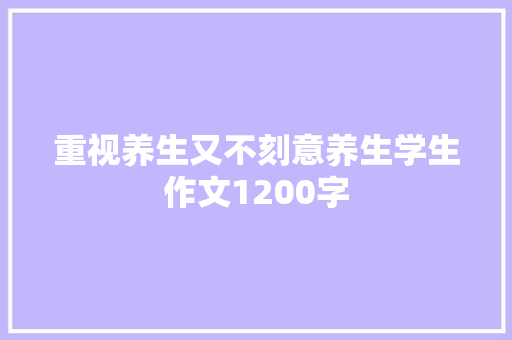 重视养生又不刻意养生学生作文1200字 词汇积累