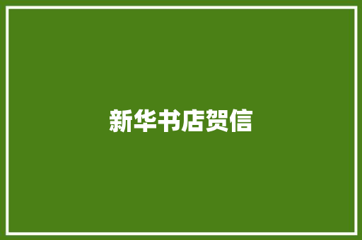 新华书店贺信 简历模板